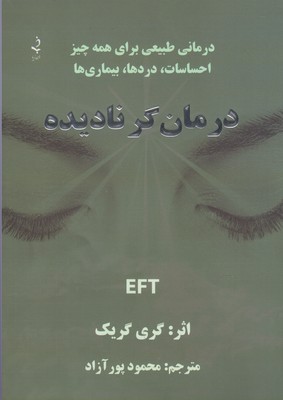 درمانگر نادیده: درمانی طبيعی برای همه چيز احساسات ... دردها ... بيماری‌ها